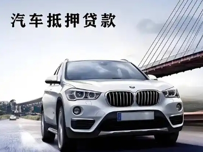 松原车抵贷如何办理押车和不押车?