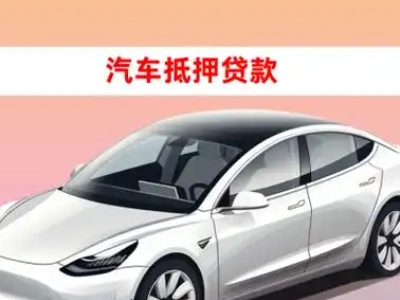 办理松原车辆抵押贷款需要什么条件,优势以及结清手续?